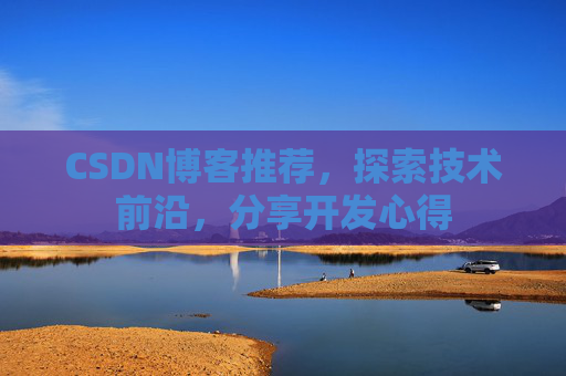 CSDN博客推荐,探索技术前沿,分享开发心得
